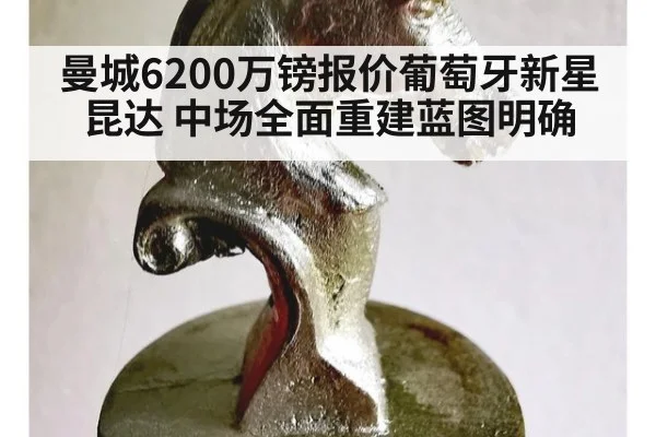 曼城6200万镑报价葡萄牙新星昆达 中场全面重建蓝图明确
