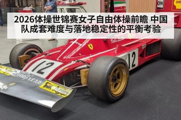 2026体操世锦赛女子自由体操前瞻 中国队成套难度与落地稳定性的平衡考验